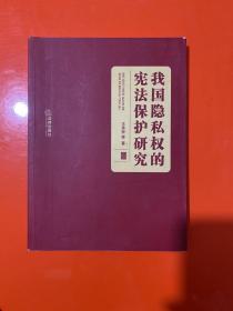 我国隐私权的宪法保护研究 【书内有笔画】