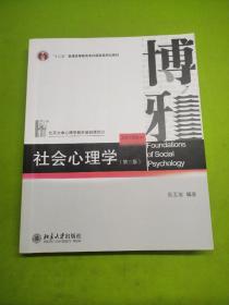 社会心理学（第三版）