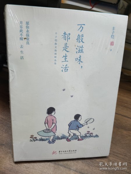 万般滋味，都是生活：丰子恺散文漫画精选集