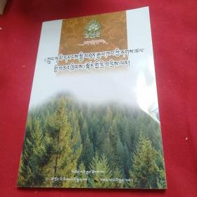 教你读懂《中华人民共和国森林法》 : 藏文