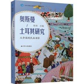 奥斯曼-土耳其研究:从帝国到民族 外国历史 昝涛主编 新华正版