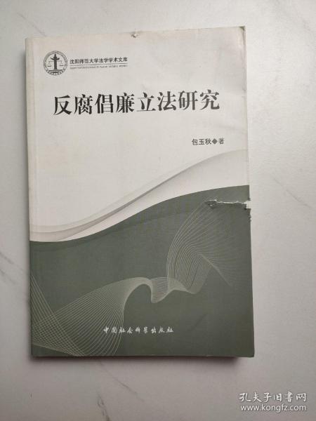 沈阳师范大学法学学术文库：反腐倡廉立法研究