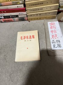 毛泽东选集 第五卷