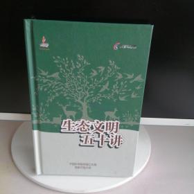 生态文明五十讲