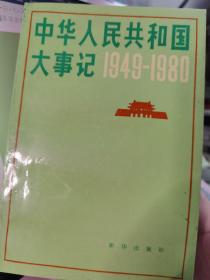中华人民共和国大事记:1949～1980 新华出版社