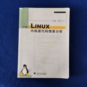 Linux内核源代码情景分析（下册）