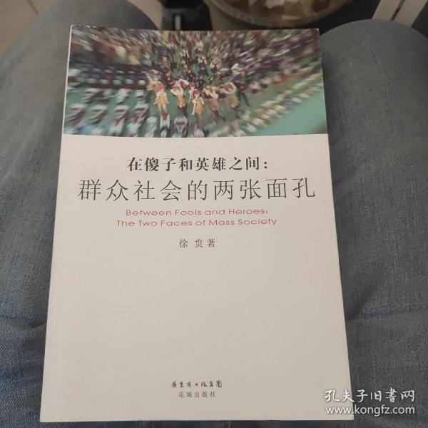 在傻子和英雄之间：群众社会的两张面孔