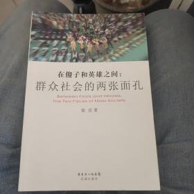 在傻子和英雄之间：群众社会的两张面孔