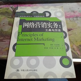 網(wǎng)絡(luò)營(yíng)銷實(shí)務(wù)：工具與方法