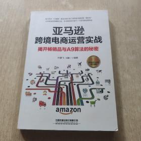 亚马逊跨境电商运营实战:揭开畅销品与A9算法的秘密