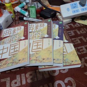 典籍里的中国：巾帼佳人，帝王将相，名士知己，文人贤惠圣 4 册和售