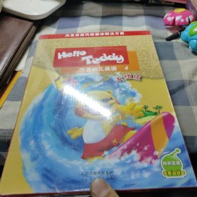 洪恩幼儿英语4 升级版【未拆封】