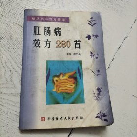 临床各科效方荟萃：肛肠病效方280首