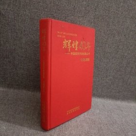 辉煌40年：中国改革开放成就丛书（党的建设卷）