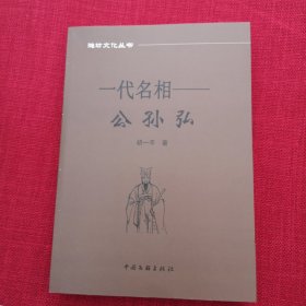 一代名相公孙弘