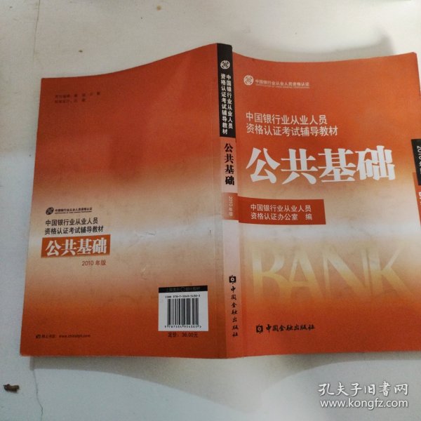 中国银行业从业人员资格认证考试辅导教材-公共基础