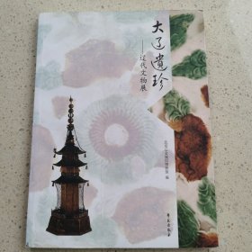 大辽遗珍：辽代文物展