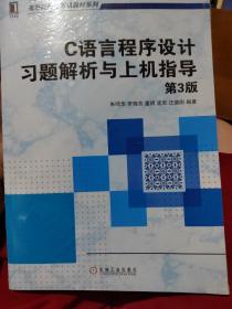 C语言程序设计习题解析与上机指导（第3版）