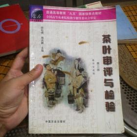 茶葉審評與檢驗