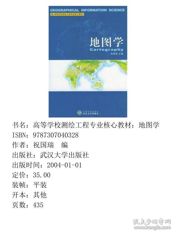 高等学校测绘工程专业核心教材：地图学