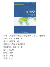 高等学校测绘工程专业核心教材：地图学