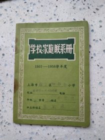 学校家庭联系册