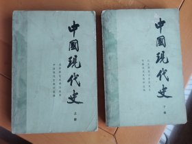 中国现代史上下册。（仔细看图仔细看图品相如图看不上别拍，偏远地区不出售。）