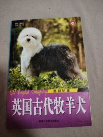 英国古代牧羊犬：喜剧明星