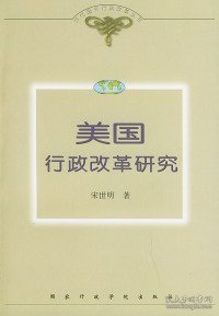 美国行政改革研究——当代国外行政改革丛书