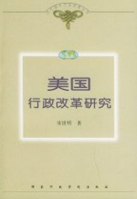 美国行政改革研究当代国外行政改革丛书