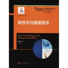 新技术与精准医学  精准医学出版工程·精准医学基础系列