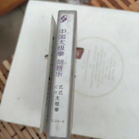 磁带：中国太极拳 剑音乐 42式 48式太极拳、口令带，没有试听