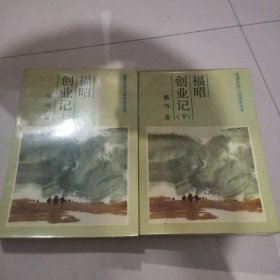 福昭创业记 晚清民国小说研究丛书