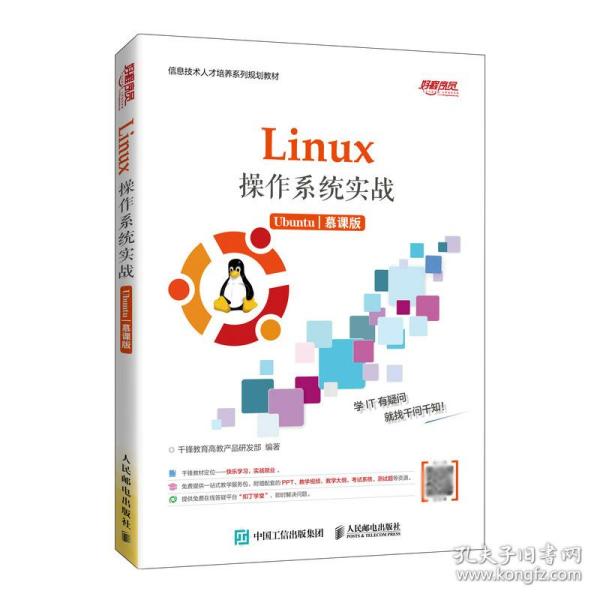 Linux操作系统实战 (Ubuntu)（慕课版）