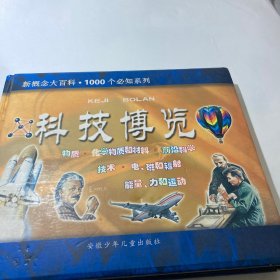 科技博览——新概念大百科. 1000个必知系列