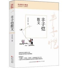 丰子恺散文