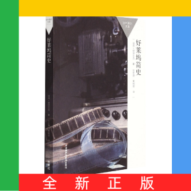 好萊塢簡史(百科通識文庫)