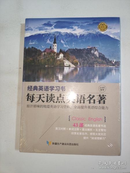 【经典英语学习书】每天读点英语名著（英汉对照+单词注释+语法解析+名言警句）