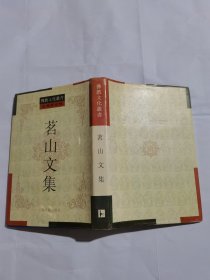 佛教文化叢書:茗山文集（精裝）