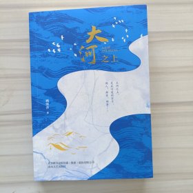 大河之上