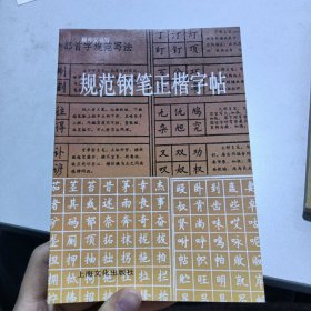 规范钢笔正楷字帖