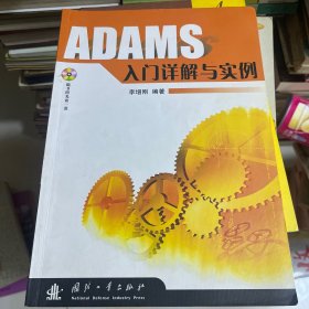 ADAMS入门详解与实例