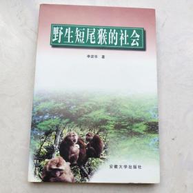 野生短尾猴的社會（庫存書，無人翻閱）,