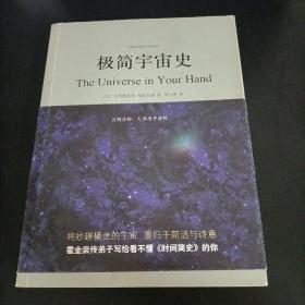 极简宇宙史