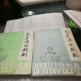 巴彦淖尔戏剧l一2两册