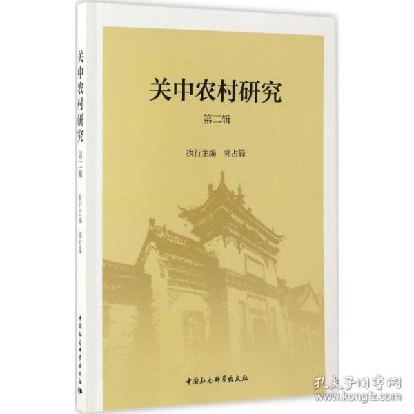 关中农村研究(第二辑)