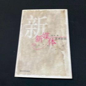 新媒体艺术史纲