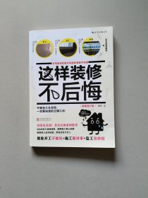 这样装修不后悔（插图修订版）：百笔血泪经验告诉你的装修早知道