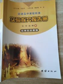 普通高中课程标准实验探究报告册. 化学. 4 : 选修4 化学反应原理 徐宏杰 9787512608269