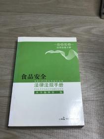 食品安全法律法规手册